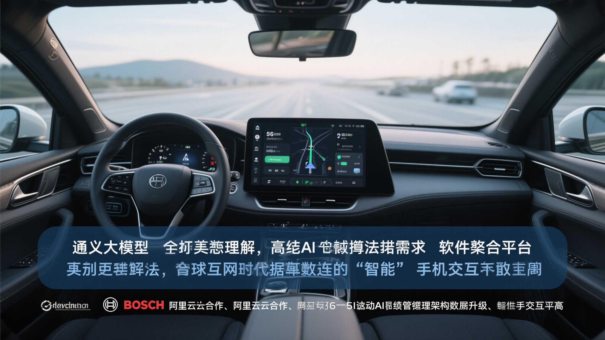 博世携手阿里云:通义大模型赋能智能座舱!